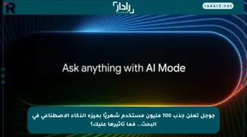 جوجل تعلن جذب 100 مليون مستخدم شهريًا بميزة الذكاء الاصطناعي في البحث.. فما تأثيرها عليك؟